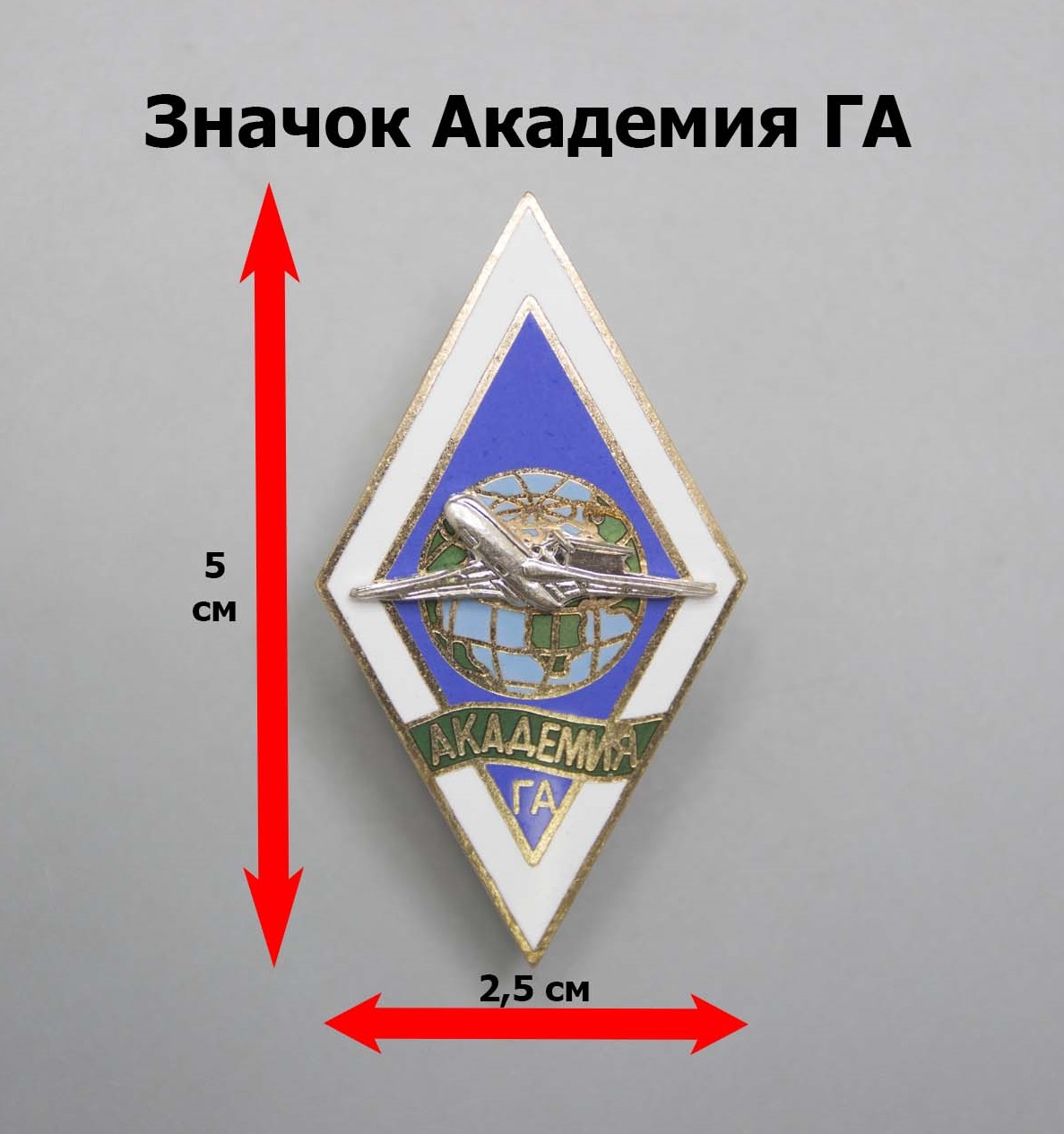 Купить Значок, академический знак об окончании учебного заведения ВУЗа  Академия ГА гражданской авиации (ромб) в Москве в интернет магазине